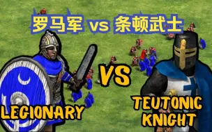 【帝国时代2】罗马军 vs 精锐条顿武士