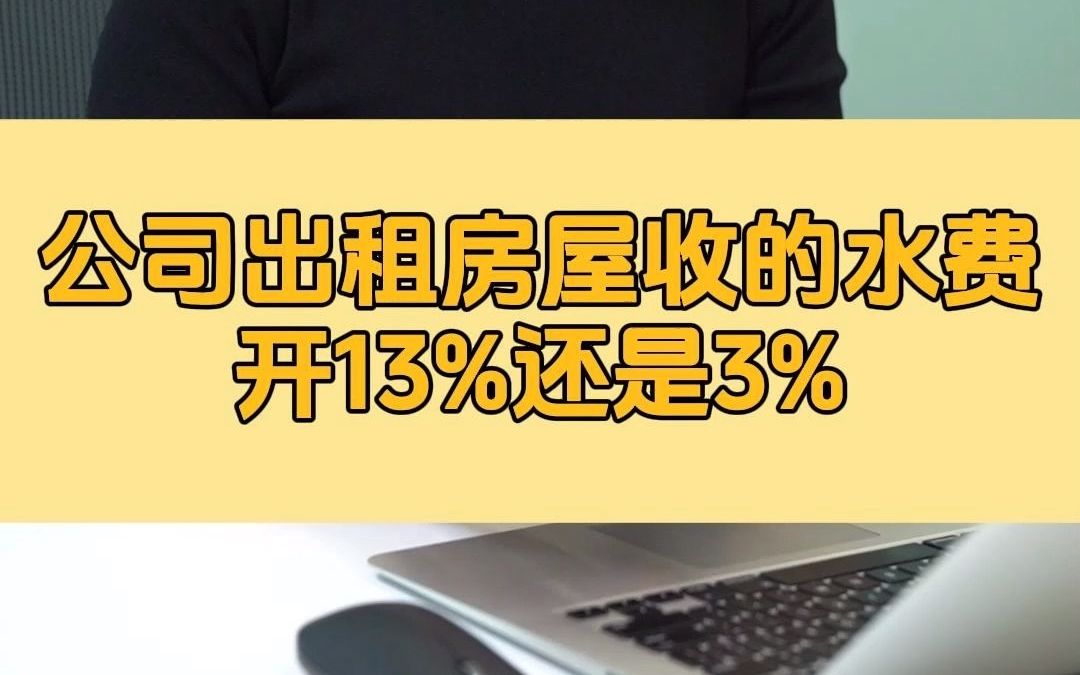 公司出租房屋收的水费开13%还是3%?哔哩哔哩bilibili