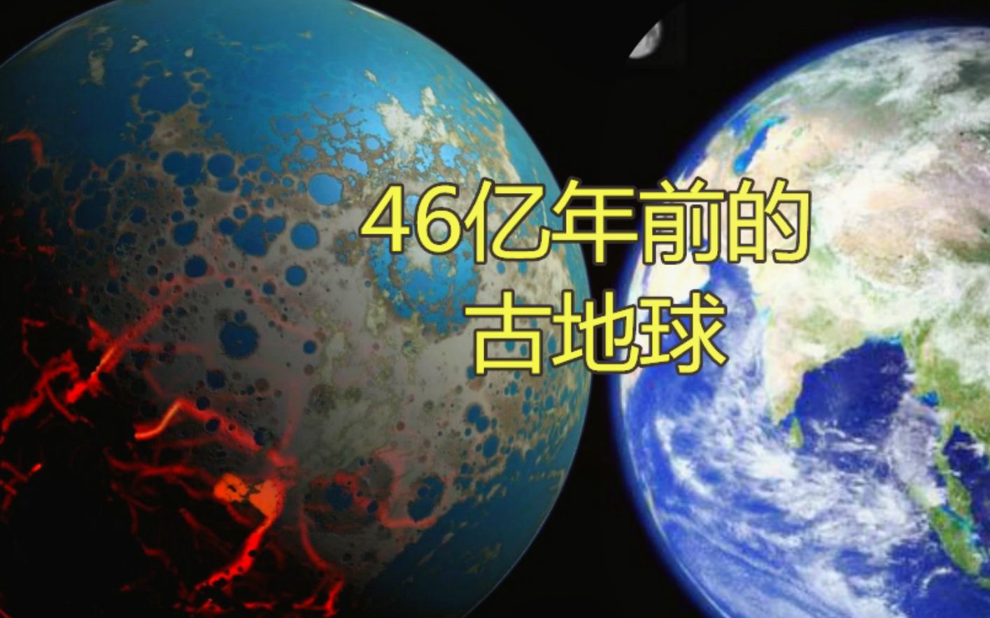 [图]【大幽诡谈】46亿年前的远古地球！真的不存在另一个文明吗？