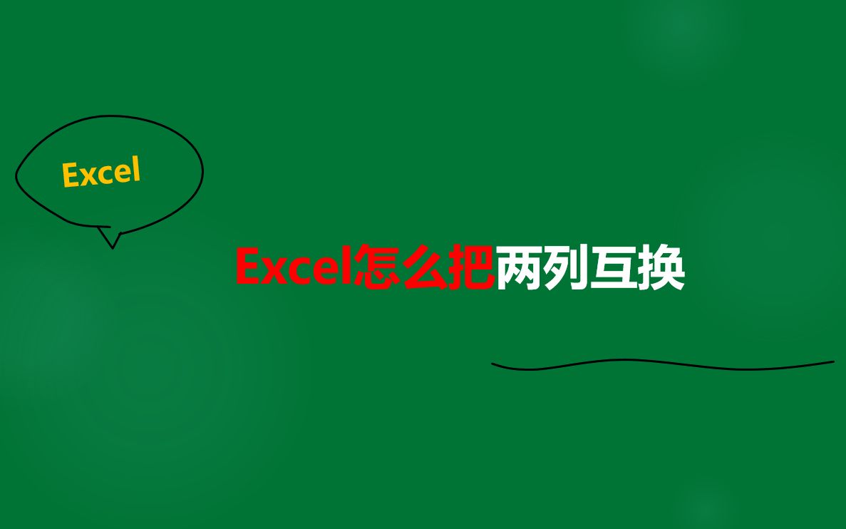 excel怎么把两列互换