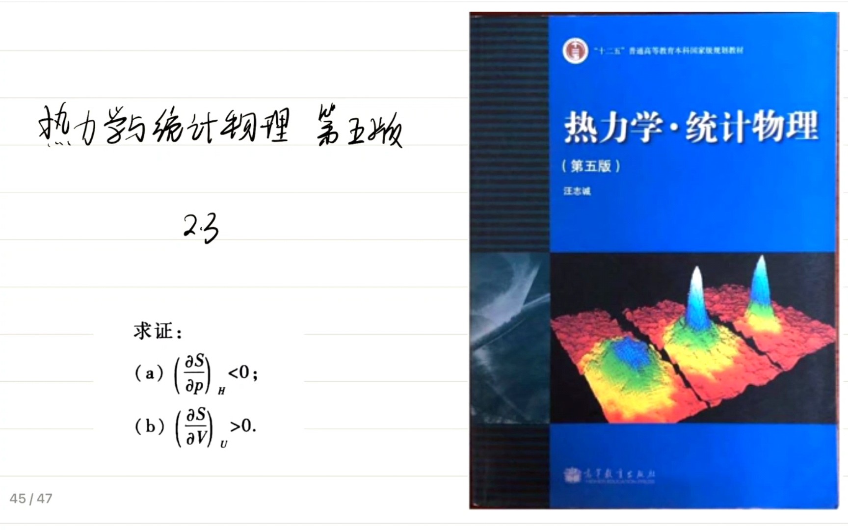 [图]【逼着自己学习】热力学与统计物理汪志诚第五版习题第二章2.3