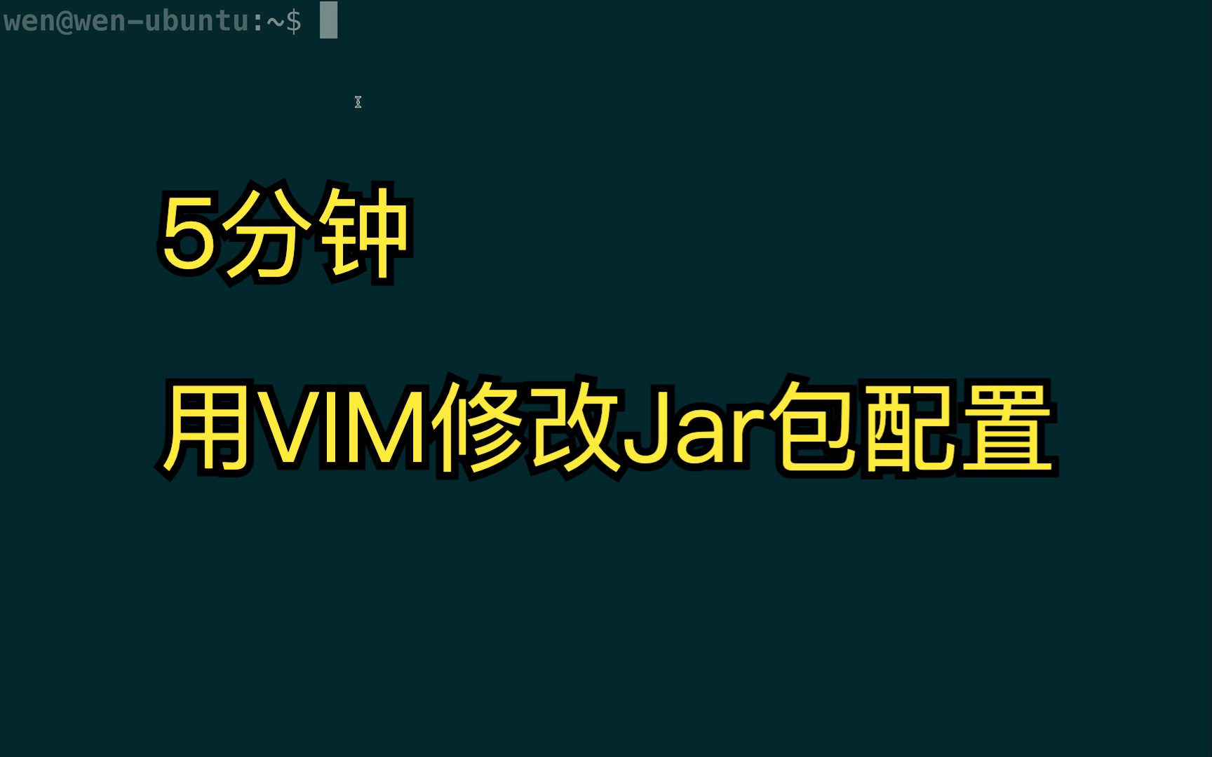 5分钟用VIM修改Jar包配置文件