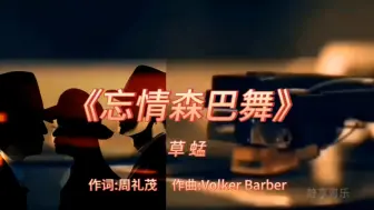 Download Video: 《忘情森巴舞》-草蜢-1991年-专辑:《You Are Everything》【无损】