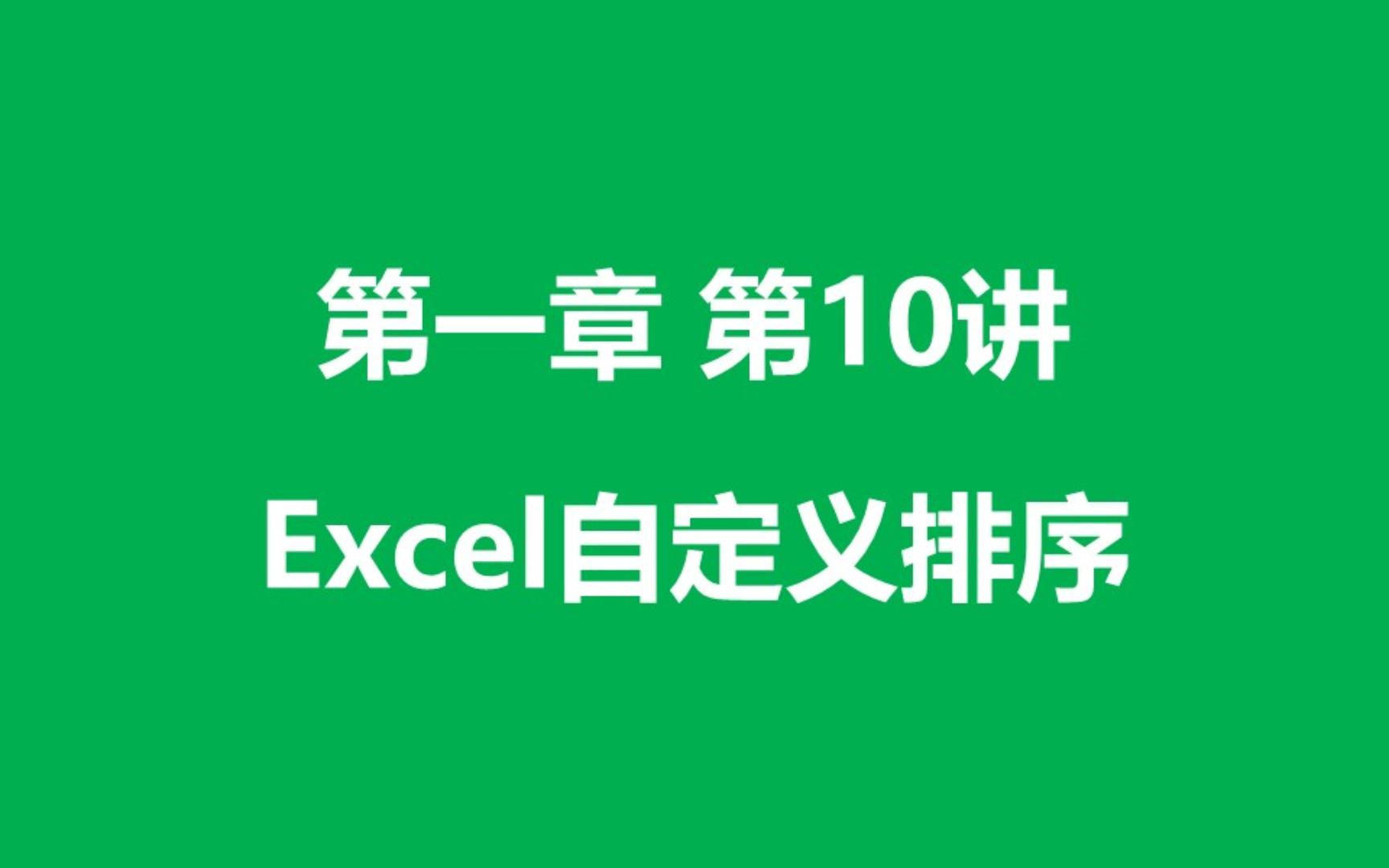 [图]1.10 Excel 自定义排序：打造专属的排序规则