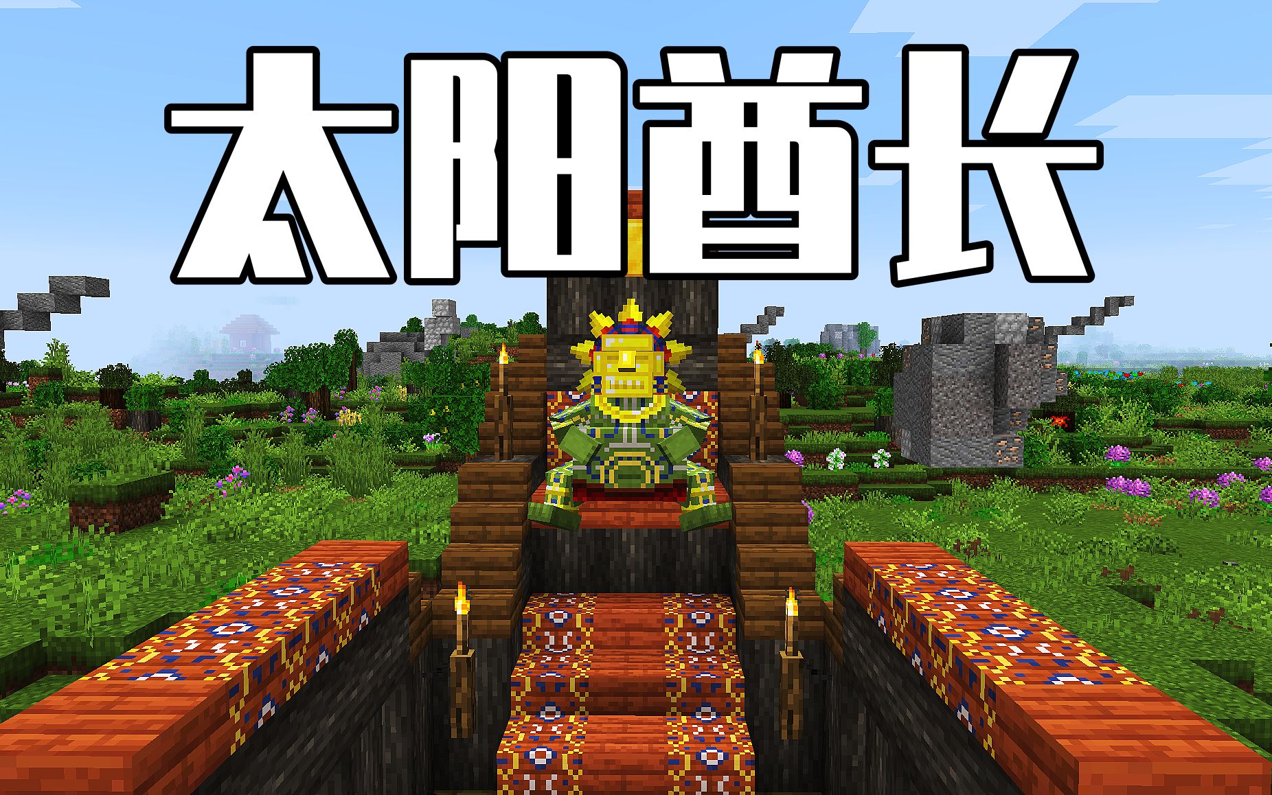 我的世界寂静传说19:太阳酋长威震八方,天生神力大杀四方