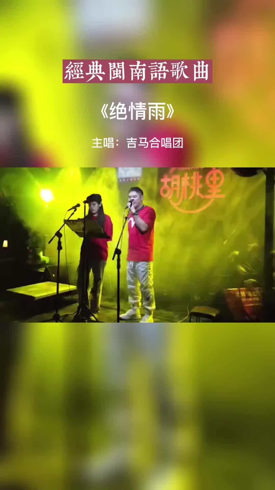 [图]闽南语歌曲 绝情雨 经典歌曲 好听音乐 热歌推荐