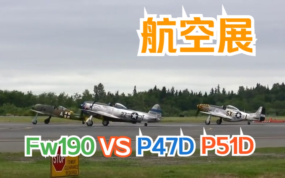 [图]【航空展】 空对空飞行展示 美国战斗机 P-47D 雷电, P-51D 野马, Vs. 德国战斗机 Fw-190