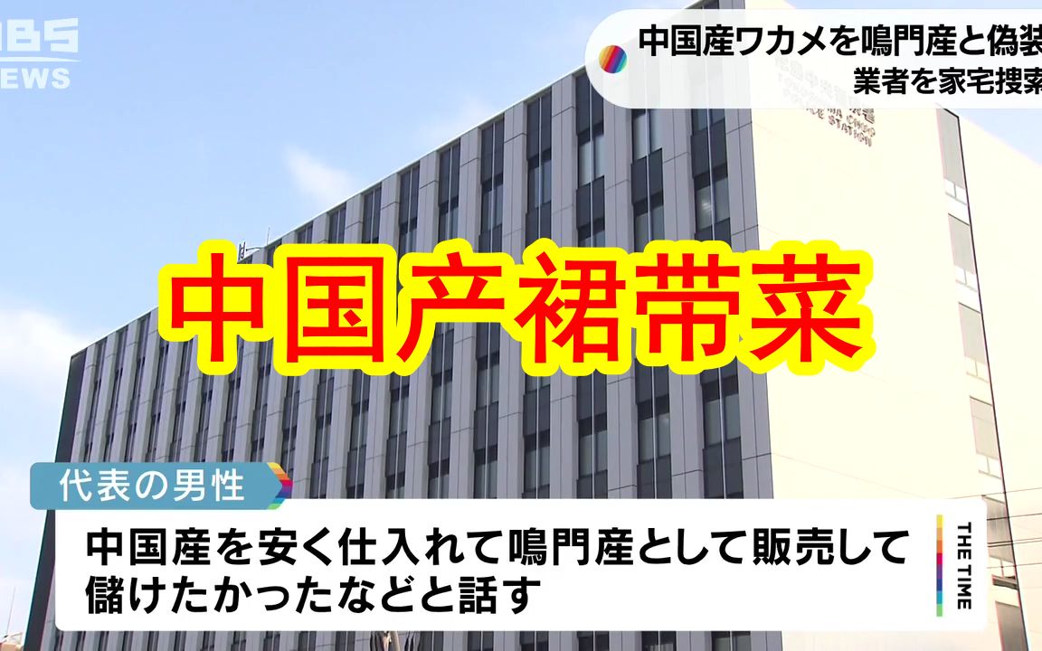 将中国产裙带菜伪装成日本鸣门产进行销售,日本德岛食品公司遭警方搜家.你们日本人不行啊,鳗鱼造假完,蛤蜊造假,蛤蜊造假完,裙带菜造假.猜猜下...