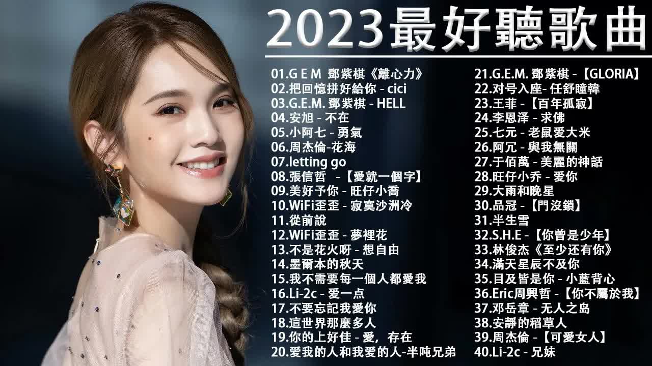 【kkbox-歡迎訂閱 2】2023流行歌曲【無廣告】2023最新歌曲2022好聽的