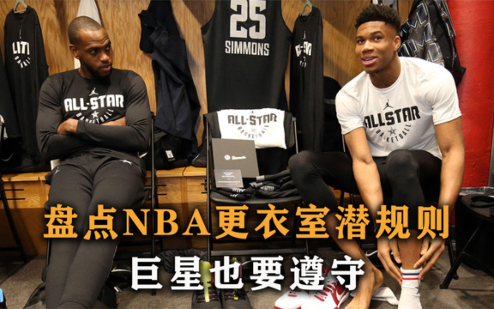 [图]姚明差点犯了众怒！NBA更衣室潜规则，巨星也要遵守