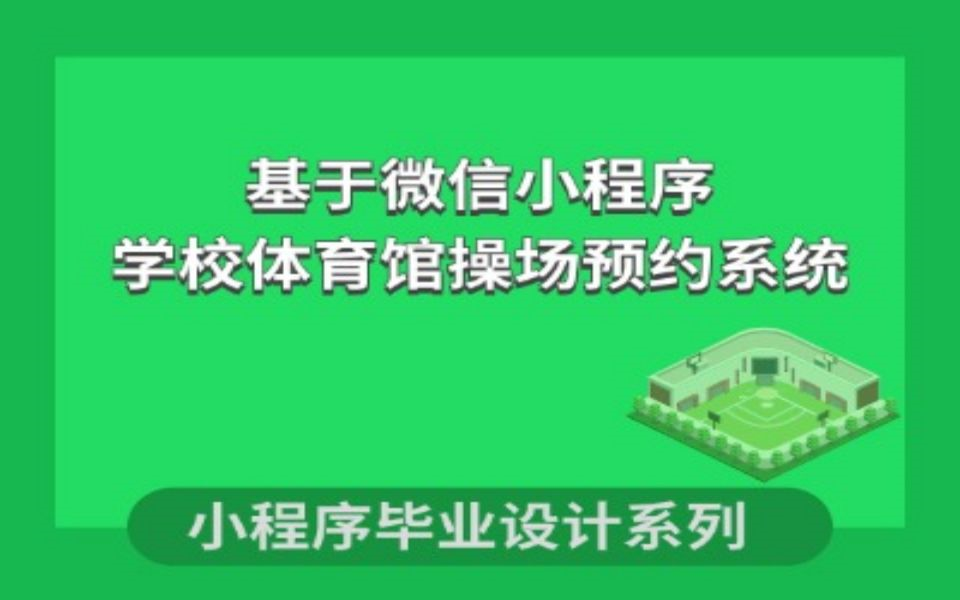 小程序毕业设计基于微信小程序的学校操场预约系统的设计与实现哔哩哔哩bilibili