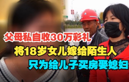 父母私自收30万彩礼,将18岁女儿嫁给陌生人,只为给儿子买房娶媳妇哔哩哔哩bilibili