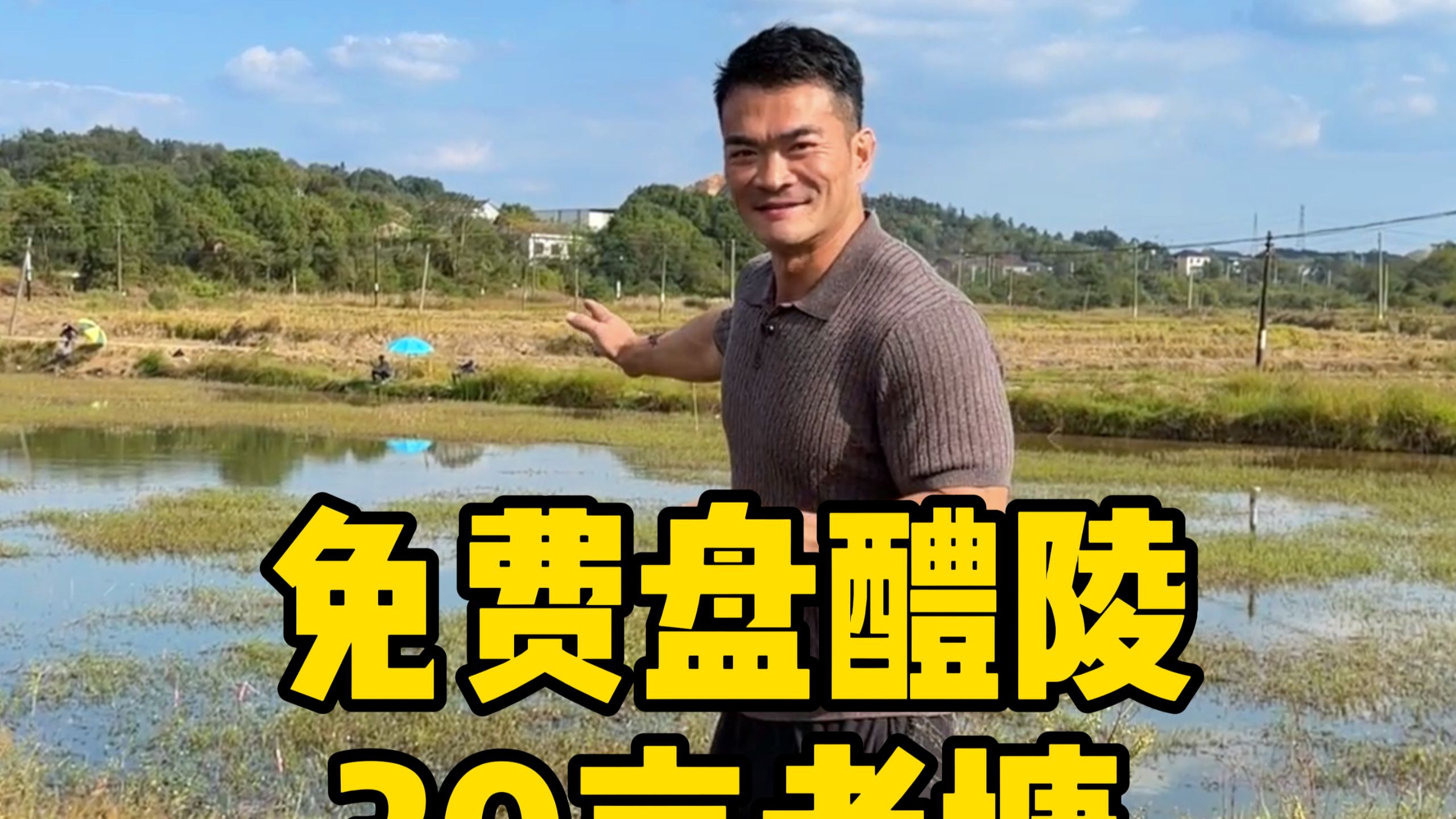 免费盘下醴陵三十年没干过的荒塘，也不知道有多少鱼，体验一把开盲盒