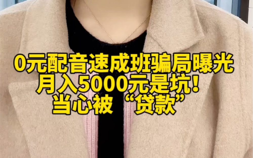 0元配音速成班骗局曝光:月入5000元是坑!当心被“贷款”哔哩哔哩bilibili