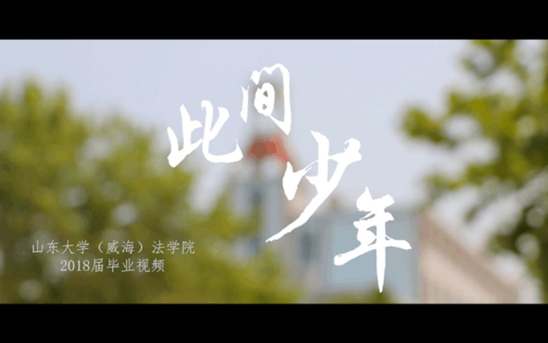 山东大学(威海)法学院2018届毕业视频  此间少年哔哩哔哩bilibili