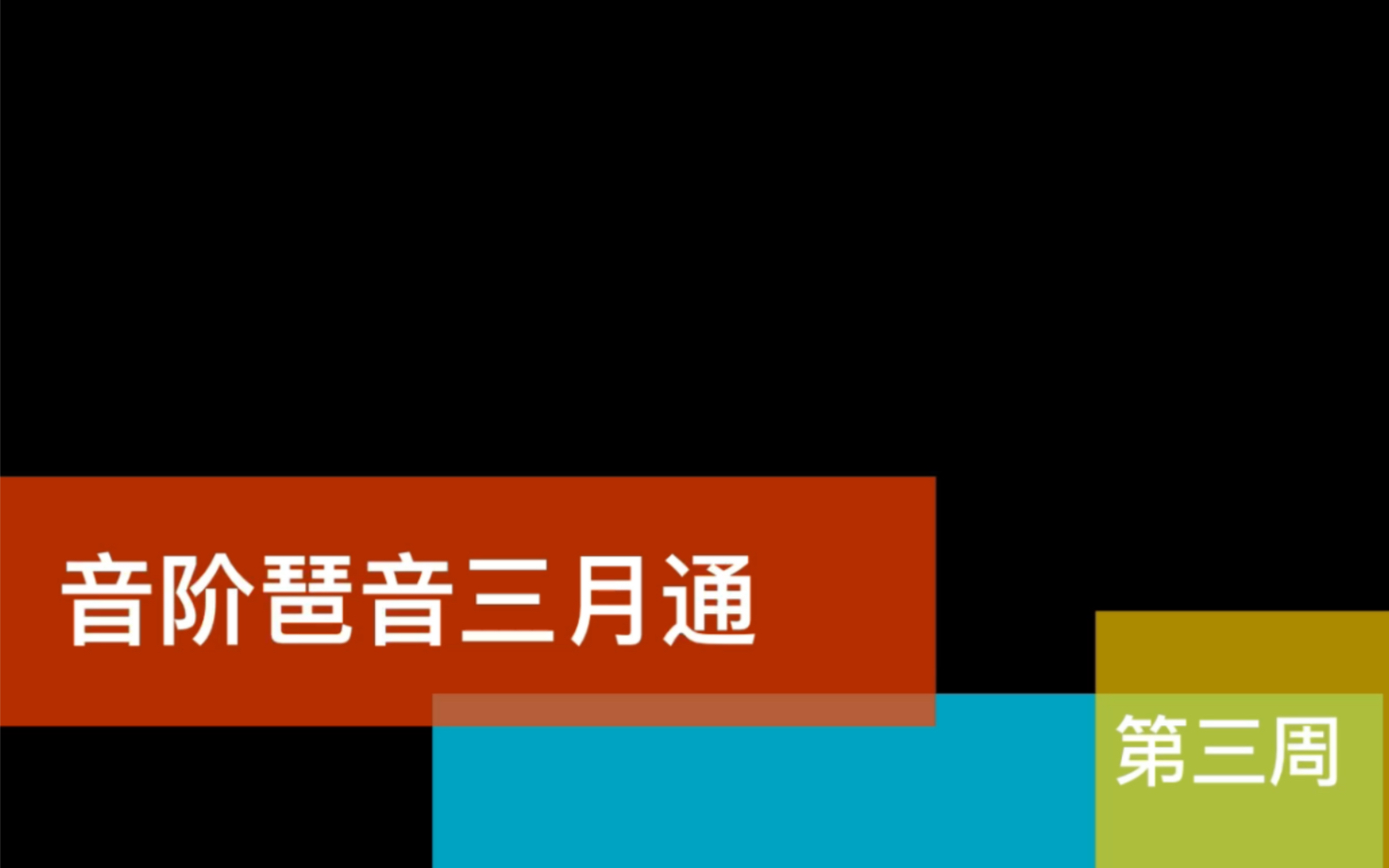 [图]基本功打卡•音阶琶音三月通•第三周（D大调和b小调）