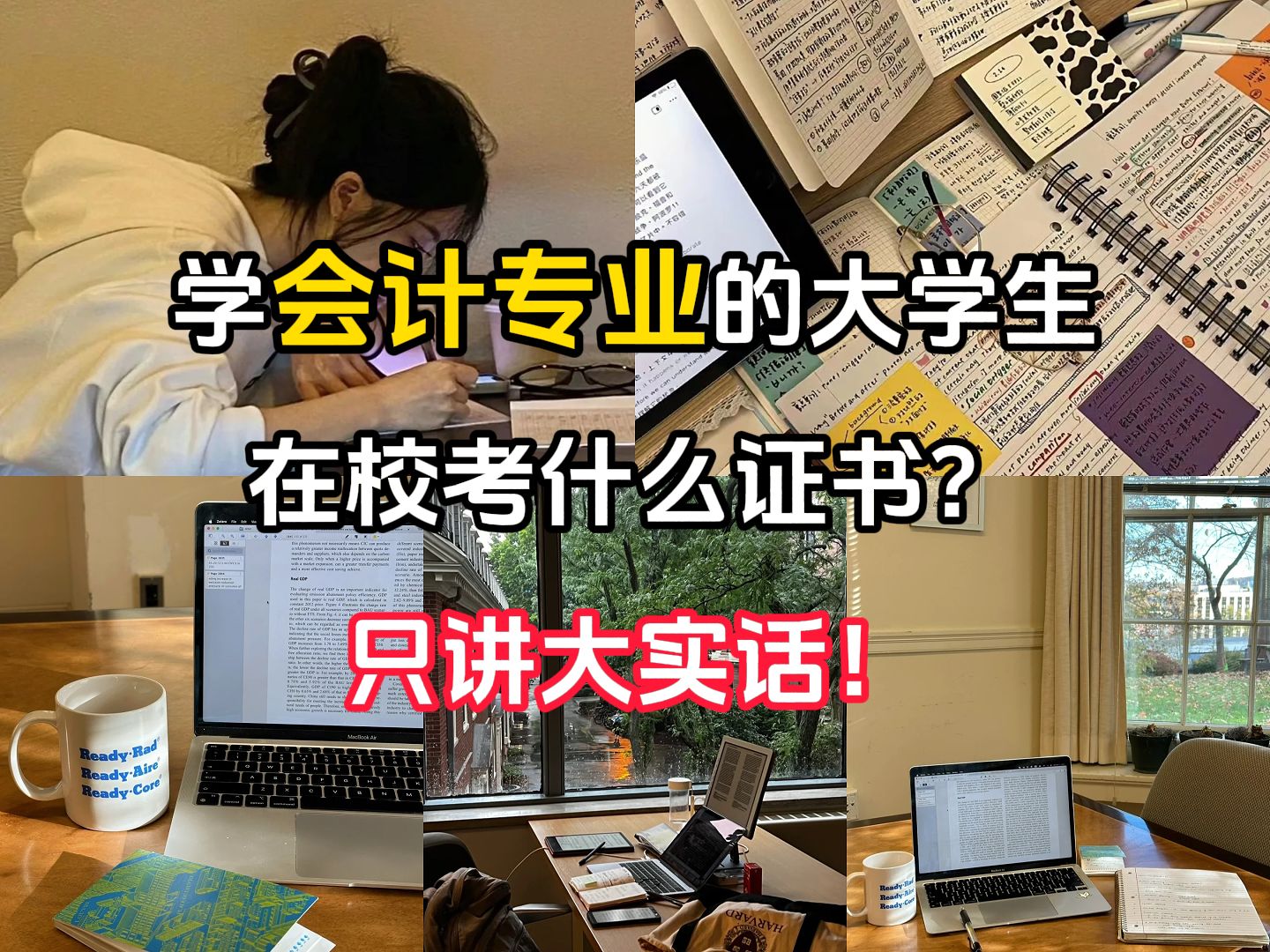 学会计专业的大学生在校考什么证书?老师同学教不了你的过来人经验教训!看完少走几年弯路!哔哩哔哩bilibili