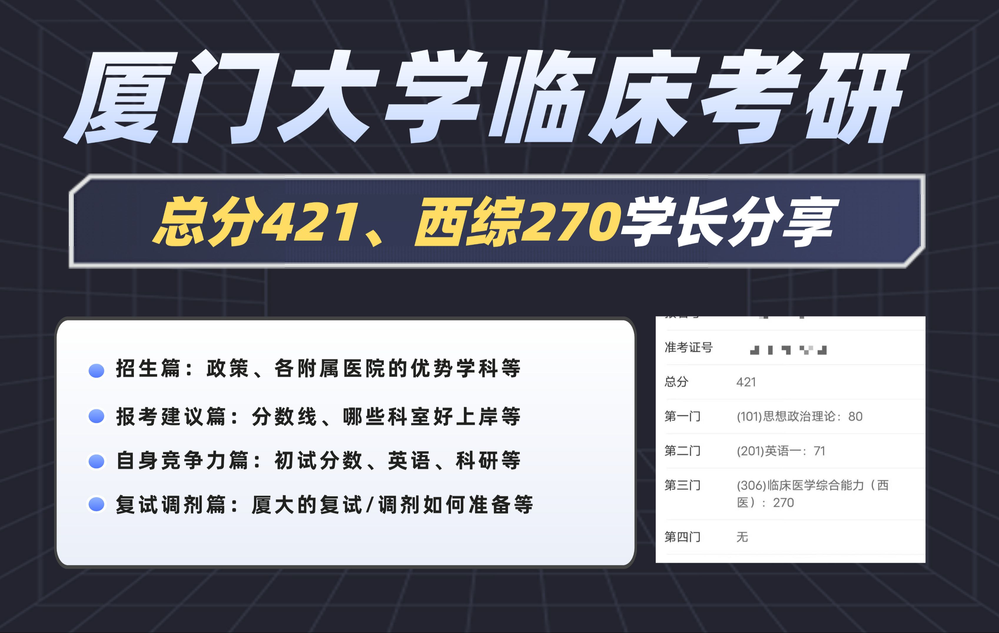 421分上岸学长一个视频给你讲透厦大临床医学考研的一切哔哩哔哩bilibili