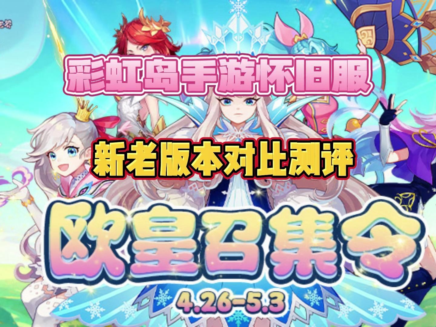 彩虹岛手游:新老版本对比实机测试来袭!