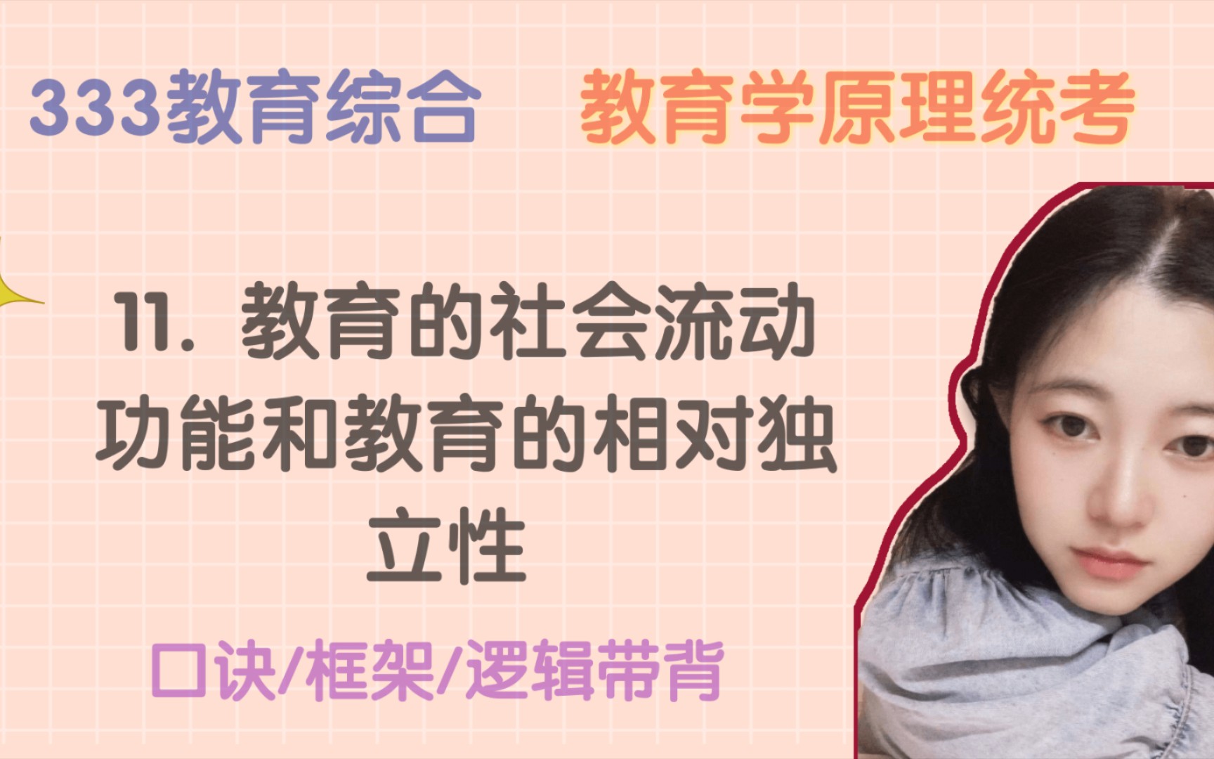 11. 教育的社会流动功能和教育的相对独立性 教育与社会发展哔哩哔哩bilibili