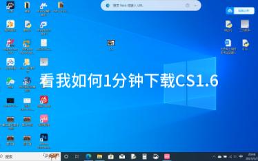 [图]【珍爱CS1.6下载教程】一分钟下载CS