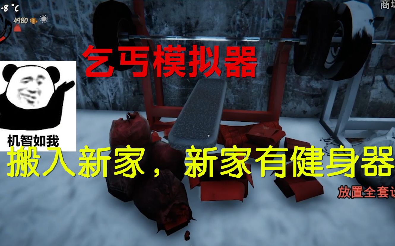 老庄解说乞丐模拟器7从旧家搬入新家对乞丐太奢侈还有健身器械