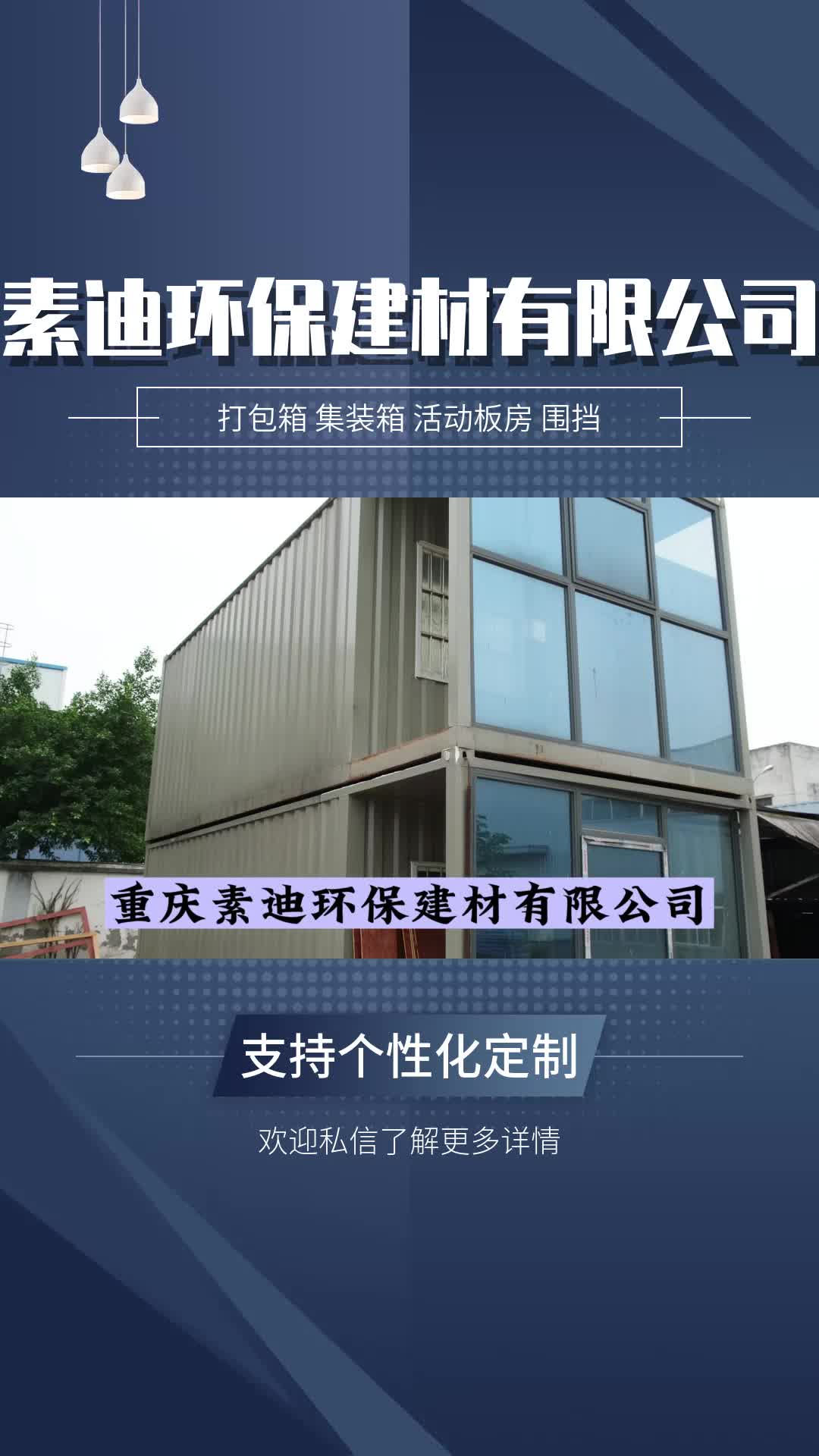 定制住人集装箱厂家,重庆住人集装箱厂家专业承接各种住人集装箱;移动房、活动板房等工程项目,并可定制哔哩哔哩bilibili