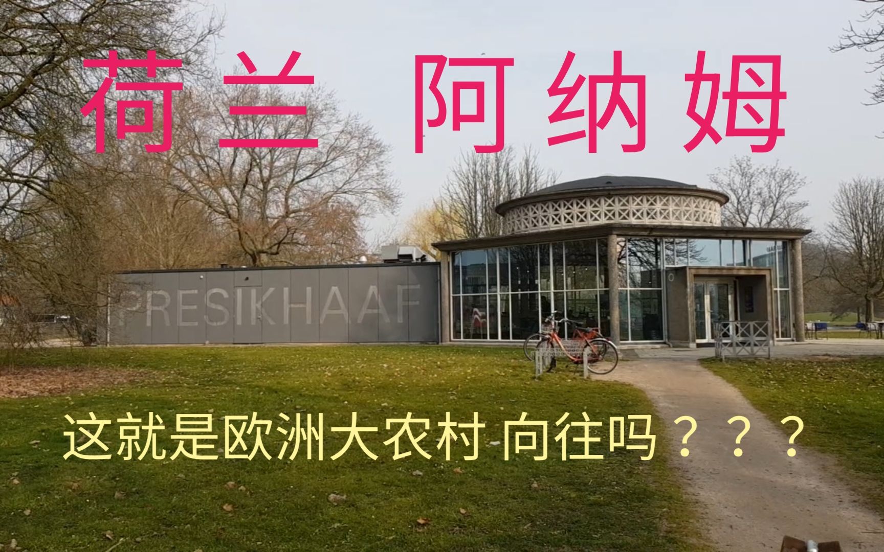 荷兰阿纳姆arnhem这就是欧洲大农村向往吗