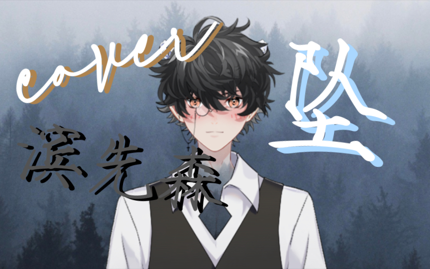 【cover】坠——房子帆