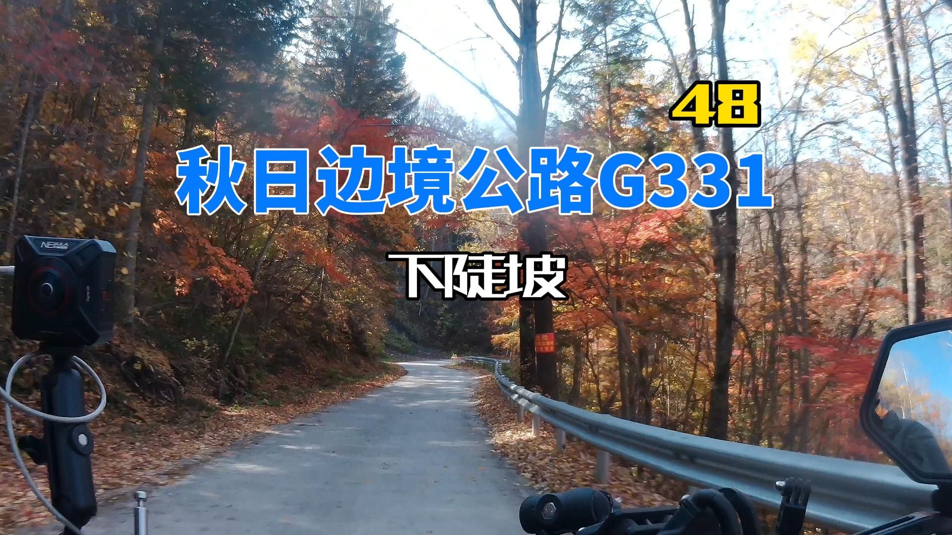 秋日边境公路g331系列48