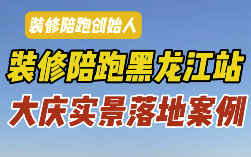 装修陪跑黑龙江站,给大庆粉丝省了20几万,装修陪跑全国游继续走起,到咱们黑龙江大庆陪跑完的粉丝家里看看,省了多少钱让粉丝自己说哔哩哔哩bilibili