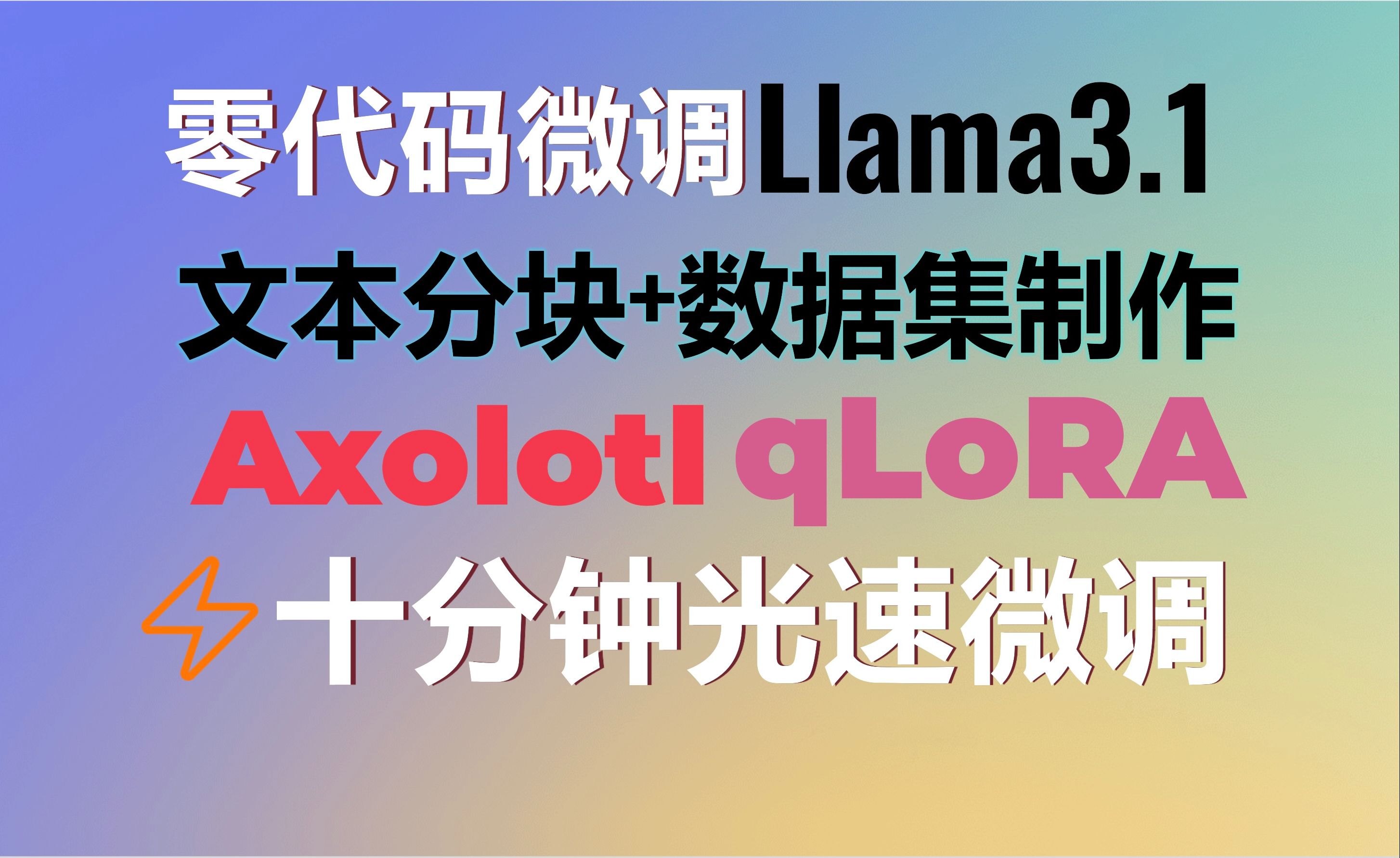 零代码微调Llama3.1 8b大模型!中文文本分块+数据集制作!Axolotl+qLoRA十分钟光速微调打造法律大模型!#llama3 #finetuning哔哩哔哩bilibili