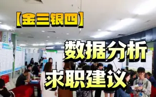 下载视频: 【金三银四】数据分析求职注意的三件事！项目简历面试统统搞定