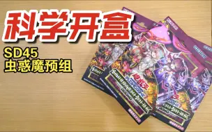 Download Video: [科学开盒]高性价比第三期：SD45虫惑魔之森预组——游戏王OCG实卡