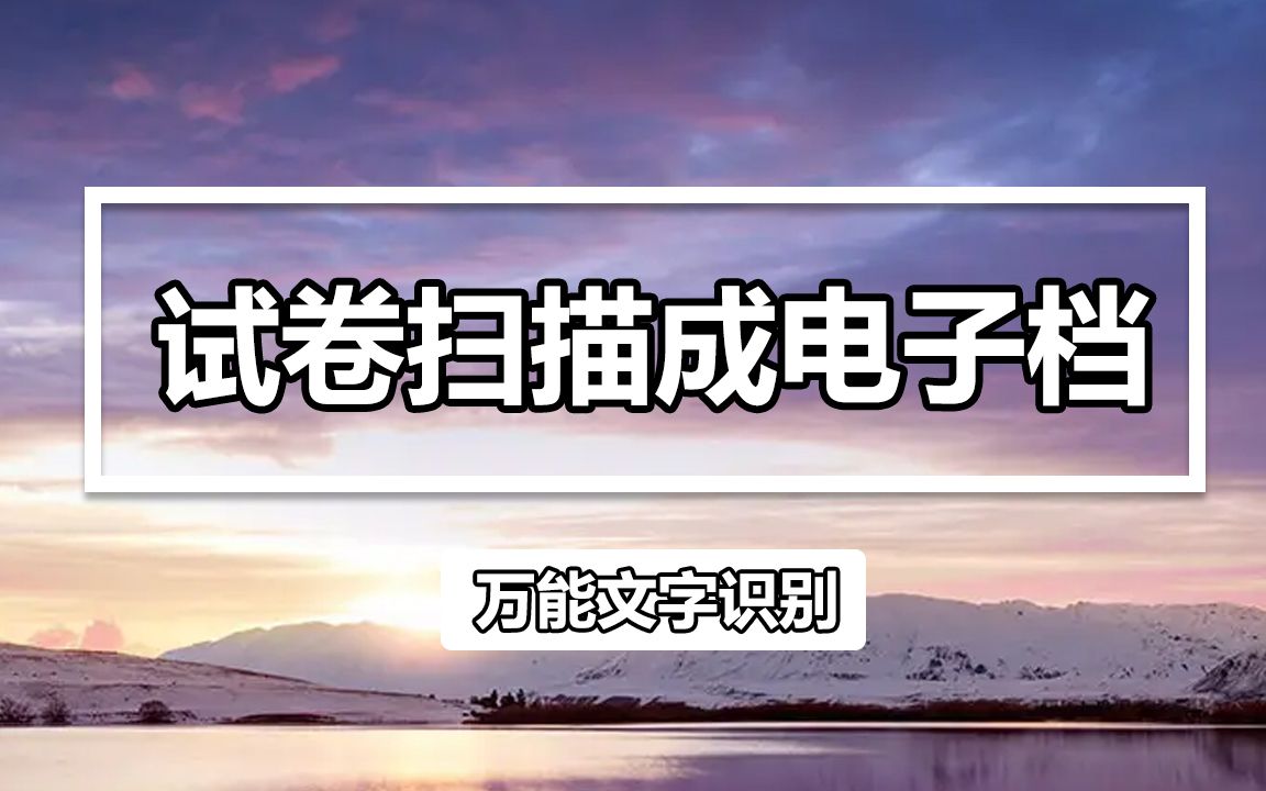 试卷如何扫描成电子档?3秒教会你试卷扫描成电子档方法哔哩哔哩bilibili