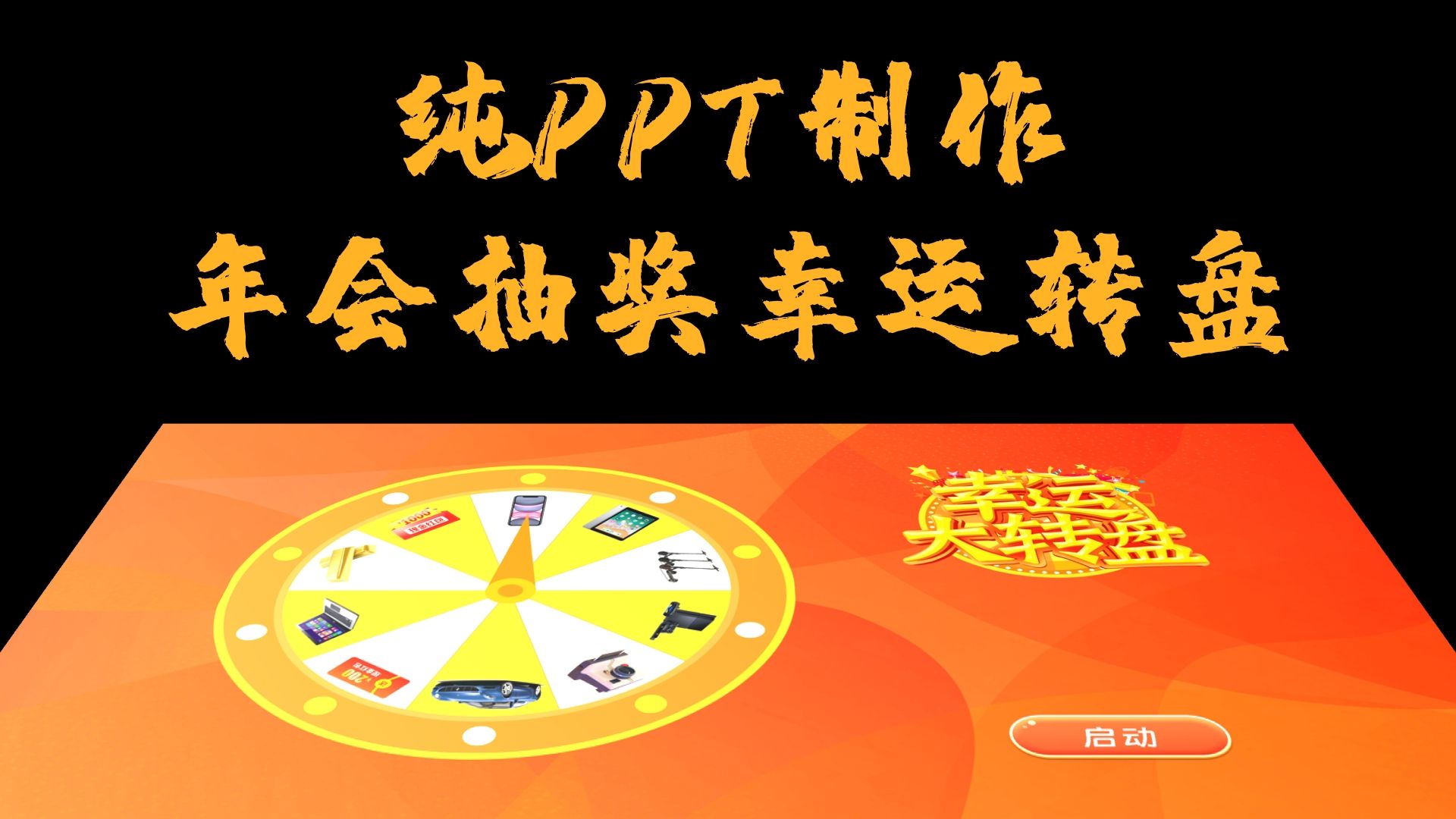 使用PPT制作年会抽奖幸运转盘哔哩哔哩bilibili