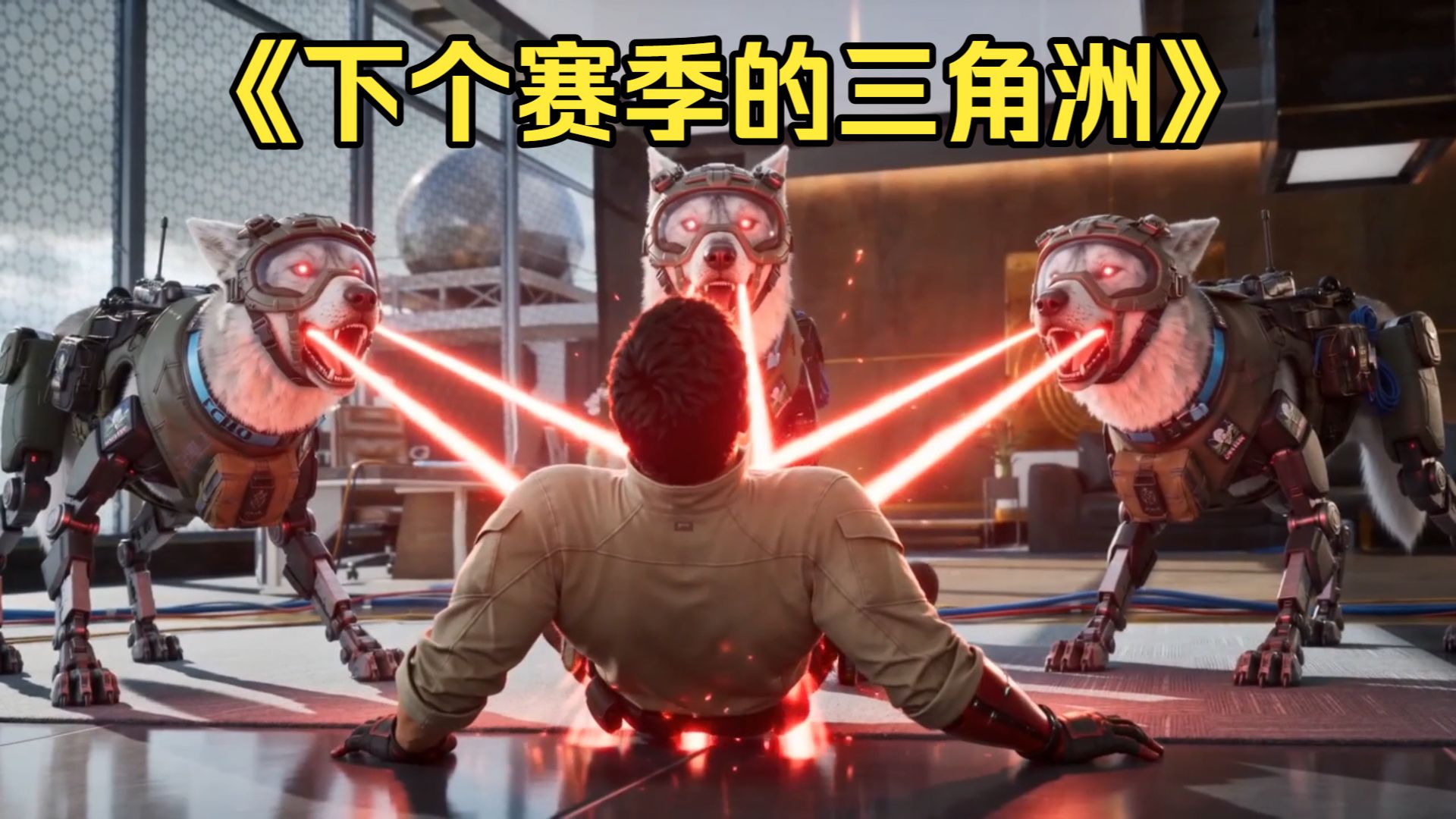 已经预想到三角洲新赛季的样子了