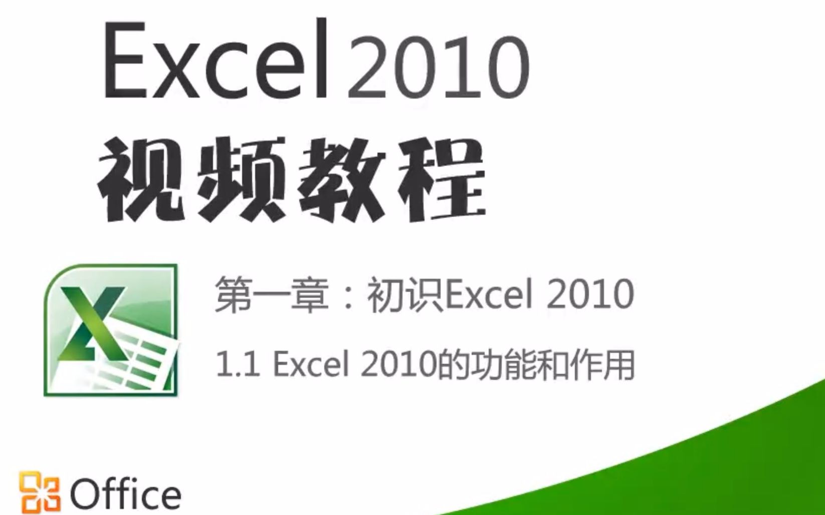 [图]【初识Excel】Excel2010系统全套视频教程（全集）编号：J350