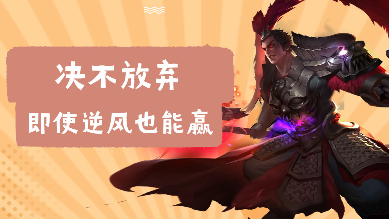 永不气馁,即便劣势也从不放弃