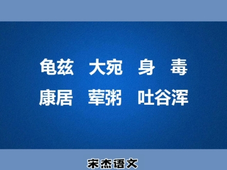 一开口就容易读错的古代国名(族名),一起了解一下哔哩哔哩bilibili