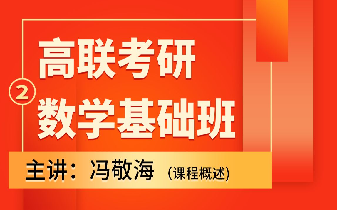 高联考研数学名师冯敬海带您夯实数学基础(二)哔哩哔哩bilibili