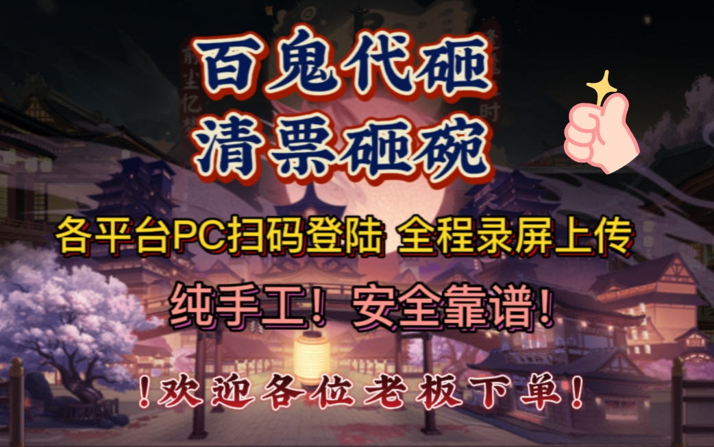 【阴阳师百鬼代砸】100 清票150张 砸点酒吞呱~手机游戏热门视频