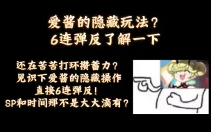 Скачать видео: 爱酱的隐藏操作？ 6连弹反？