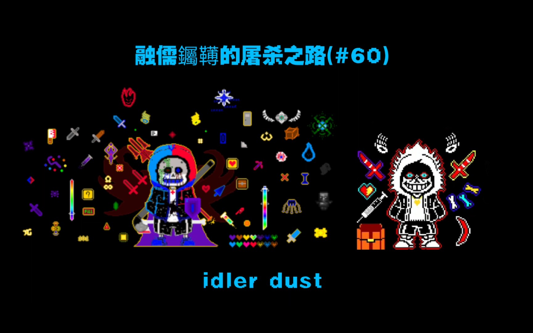 融儒钃䪇的屠杀之路(#60)融儒钃䪇 vs idler dust