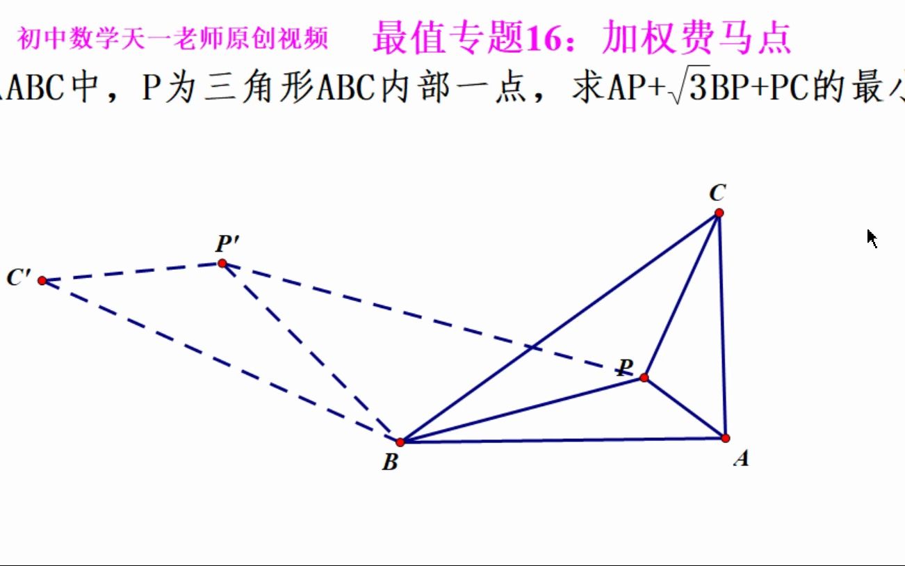 初中数学几何最值专题16.2:加权费马点哔哩哔哩bilibili