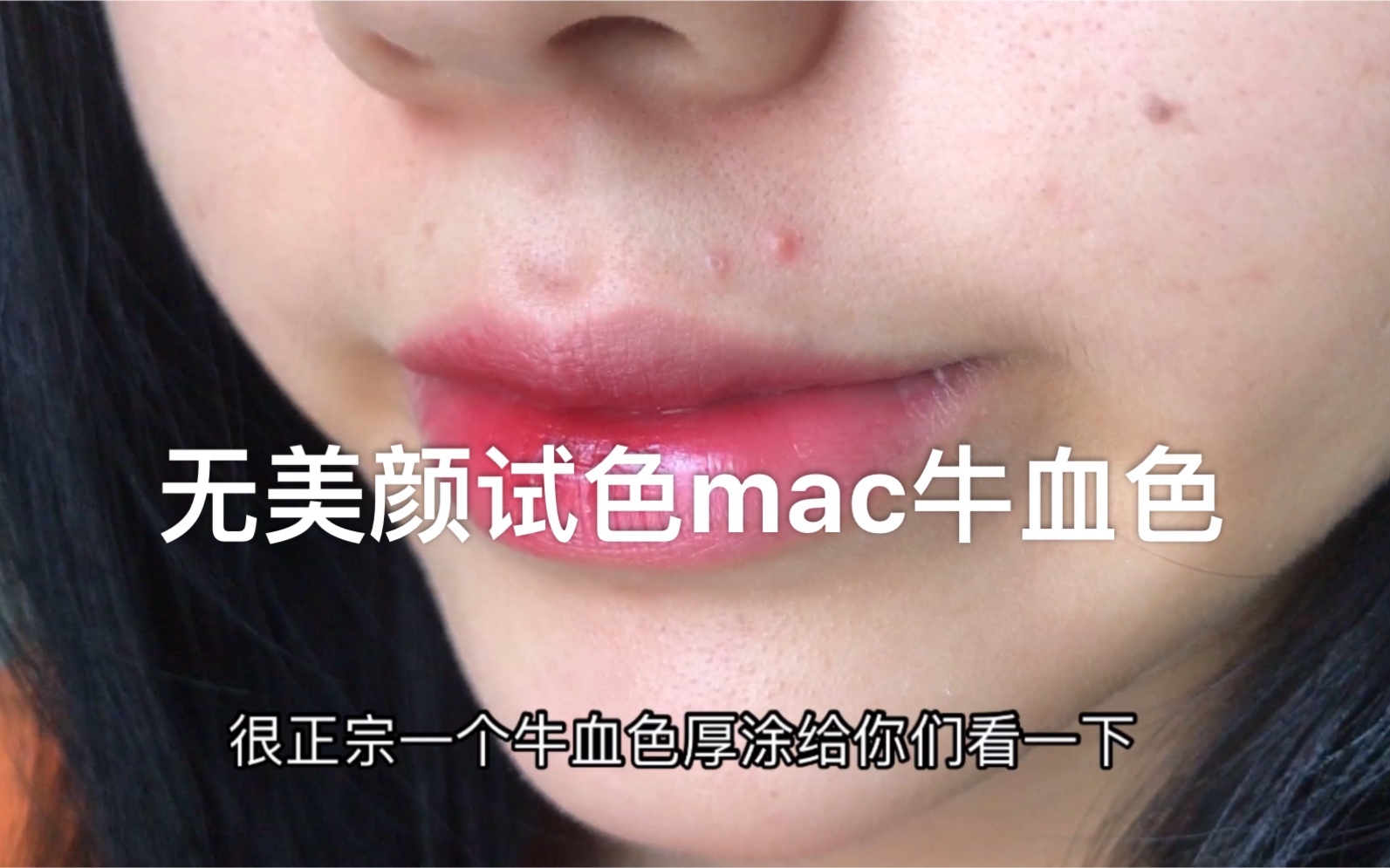 [图]无美颜试色mac牛血色