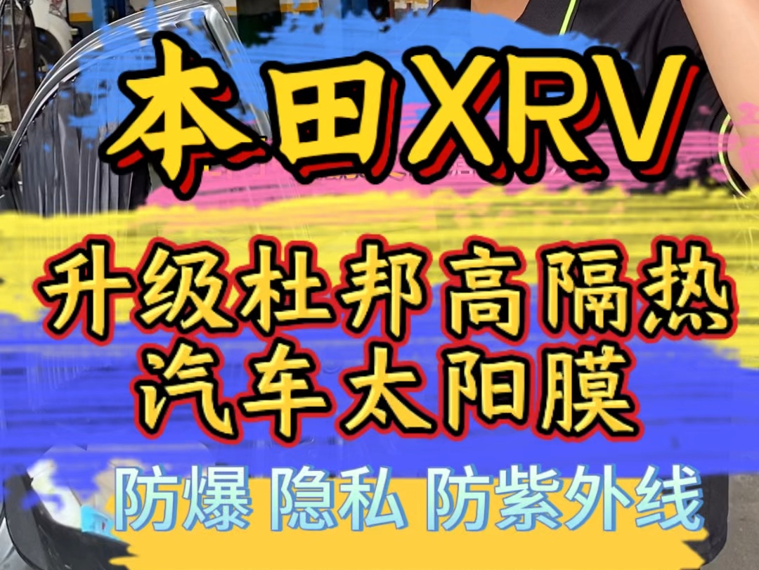 本田XRV升级杜邦高隔热汽车太阳膜哔哩哔哩bilibili