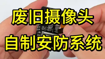 废旧摄像头自制安防系统