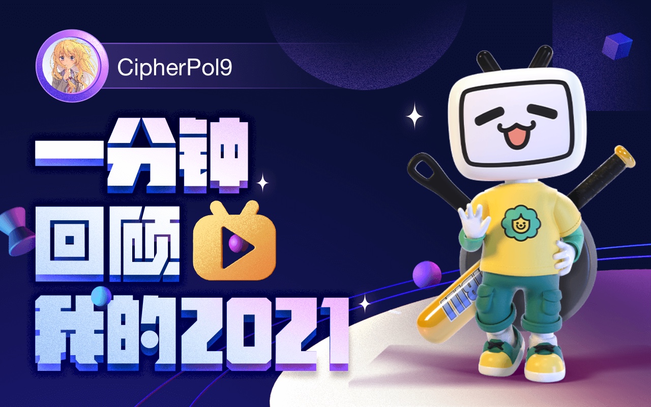 【年度报告】cipherpol9的2021时光机_哔哩哔哩_bilibili