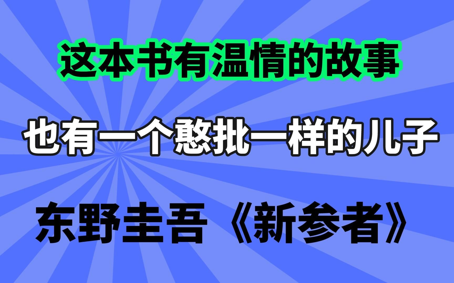 【睡前故事】东野圭吾《新参者》这本书借一个案件写了几个温情的故事,顺便写了一个啥也不是的狗儿子哔哩哔哩bilibili